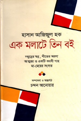 এক মলাটে তিন বই