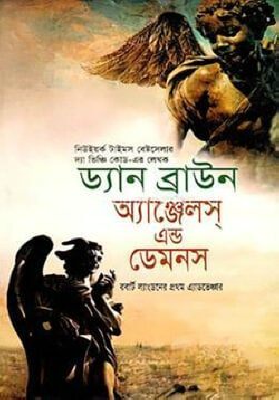 অ্যাঞ্জেলস্‌ এন্ড ডেমনস