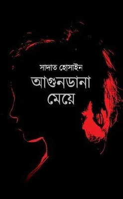 আগুনডানা মেয়ে