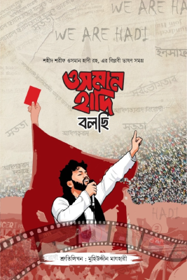 ওসমান হাদি বলছি - শহীদ শরীফ ওসমান হাদি রহ.-এর বিপ্লবী ভাষণ সমগ্র