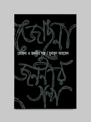 জোছনা ও জননীর গল্প