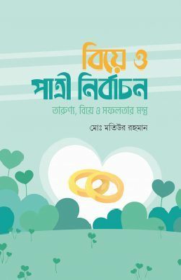বিয়ে ও পাত্রী নির্বাচন