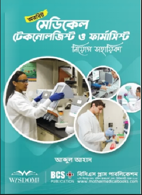 অরবিট মেডিকেল টেকনোলজিস্ট ও ফার্মাসিস্ট নিয়োগ সহায়িকা