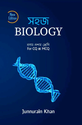 সহজ বায়োলজি (৯ম-১০ম শ্রেণি) For CQ and MCQ