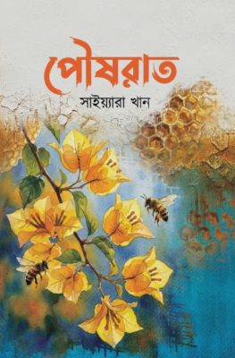 পৌষরাত