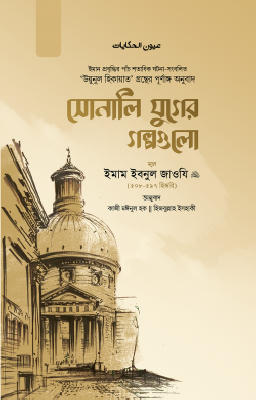 সোনালি যুগের গল্পগুলো (১ম ও ২য় খণ্ড )