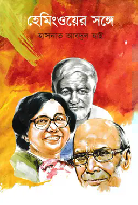 হেমিংওয়ের সঙ্গে