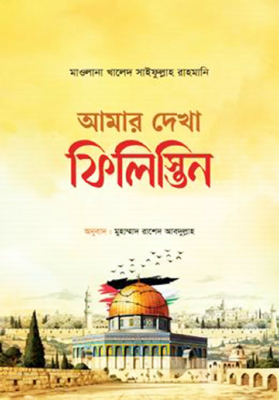 আমার দেখা ফিলিস্তিন