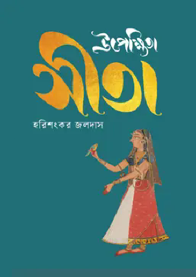 উপেক্ষিতা সীতা