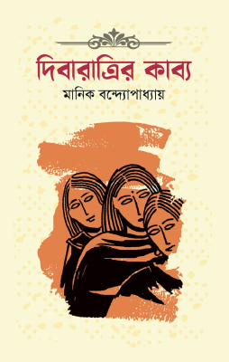 দিবা রাত্রীর কাব্য