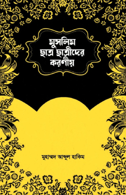 মুসলিম ছাত্র-ছাত্রীদের করণীয়