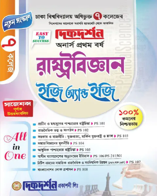 ৭ (সাত) কলেজ রাষ্ট্রবিজ্ঞান ইজি অ্যান্ড ইজি - অনার্স প্রথম বর্ষ