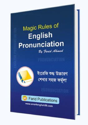 ম্যাজিক রুলস অফ ইংলিশ প্রনানসিয়েশন