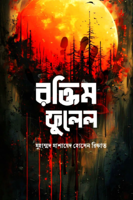 রক্তিম ফুলেল
