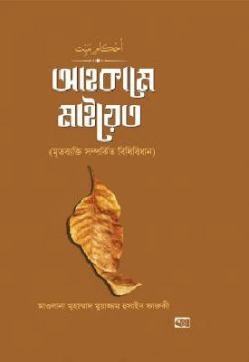 আহকামে মাইয়েত (মৃতব্যক্তি সম্পর্কিত বিধিবিধান)