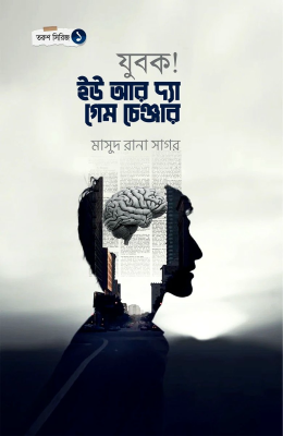 যুবক! ইউ আর দ্যা গেম চেঞ্জার