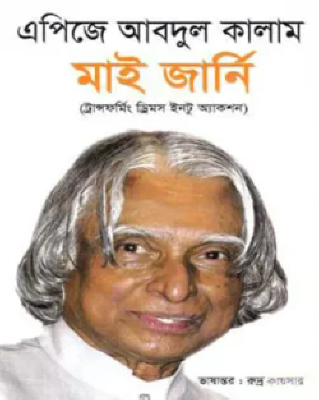 মাই জার্নি(ট্রান্সফর্মিং ড্রিমস ইনটু অ্যাকশন)