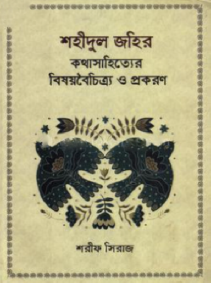 শহীদুল জহির : কথাসাহিত্যের বিষয়বৈচিত্র্য ও প্রকরণ