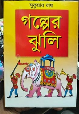 গল্পের ঝুলি