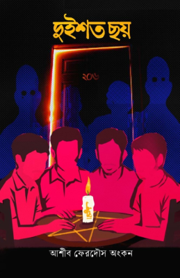 দুইশত ছয় (২০৬)
