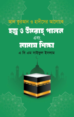 আল কুরআন ও হাদীসের আলোকে হজ্ব ও উমরাহ্ পালন এবং নামায শিক্ষা