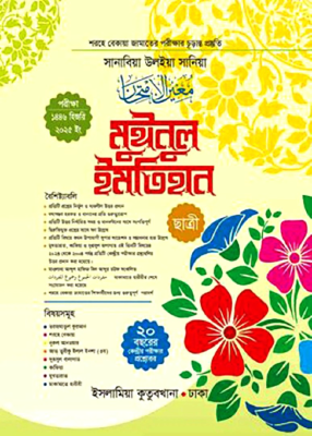 মুঈনুল ইমতিহান (ছাত্রী)