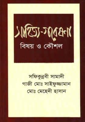 সাহিত্য-গবেষণা : বিষয় ও কৌশল