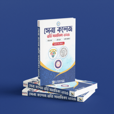 সেরা কলেজ ভর্তি সহায়িকা বই