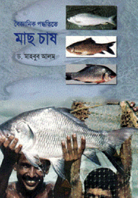 বৈজ্ঞানিক পদ্ধতিতে মাছ চাষ