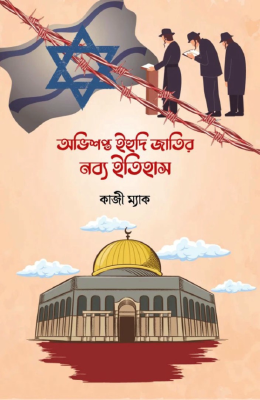 অভিসপ্ত ইহুদী জাতির নব্য ইতিহাস