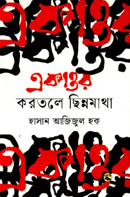একাত্তর : করতলে ছিন্নমাথা