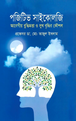 পজিটিভ সাইকোলজি