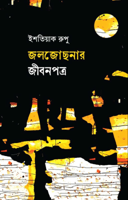 জলজোছনার জীবনপত্র