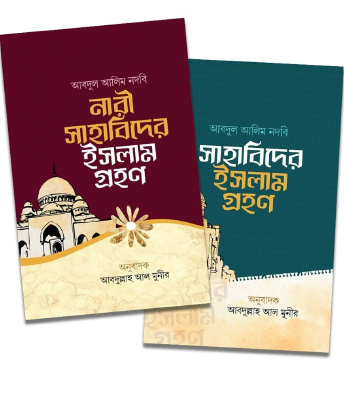 সাহাবিদের ইসলাম গ্রহন (নারী ও পুরুষ)