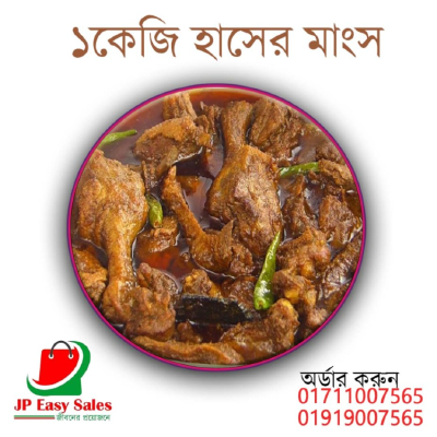 ১ কেজি হাসের মাংস
