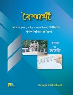 বৈশাখী : ঢাবি খ (কলা, আইন ও সমাজবিজ্ঞান) ইউনিটের পূর্ণাঙ্গ লিখিত সহায়িকা(পেপারব্যাক)