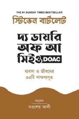 দ্য ডায়রি অফ আ সিইও: ব্যবসা ও জীবনের ৩৩টি সাফল্যসূত্র