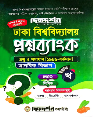 দিকদর্শন ঢাকা বিশ্ববিদ্যালয় প্রশ্নব্যাংক মানবিক বিভাগ - ইউনিট-খ