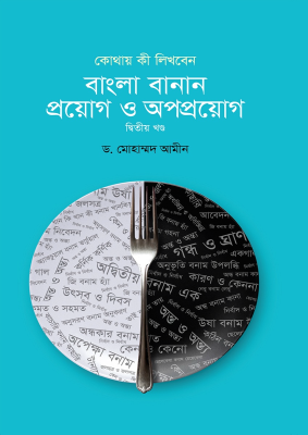 বাংলা বানান প্রয়োগ ও অপপ্রয়োগ