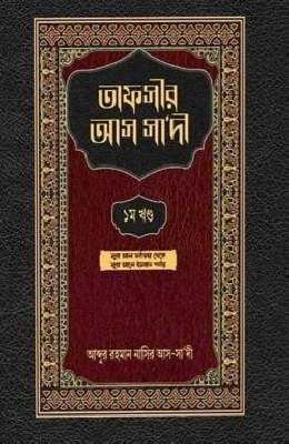 তাফসীর আস সা‘দী ১ম খণ্ড
