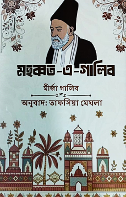 মহব্বত-এ-গালিব