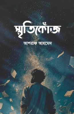 স্মৃতিকোঁজ