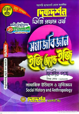 সমাজবিজ্ঞান ইজি অ্যান্ড ইজি ডিগ্রি ১ম বর্ষ - ২য় পত্র - বিষয়কোড-১১২০০৩