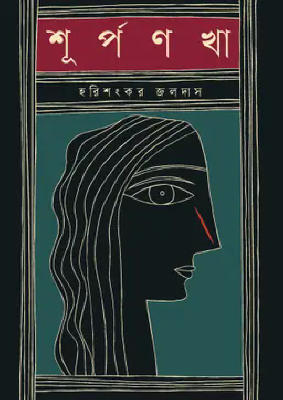 শূর্পণখা