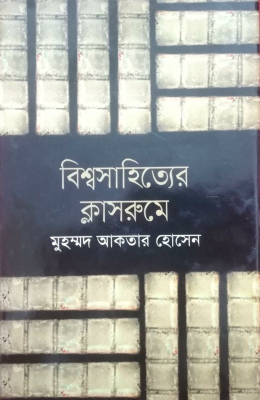 বিশ্বসাহিত্যের ক্লাসরুমে