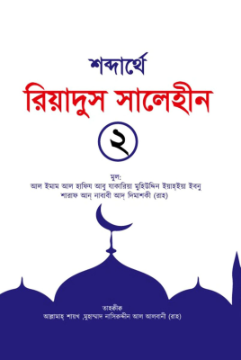 শব্দার্থে রিয়াদুস সালেহীন ২য় খণ্ড