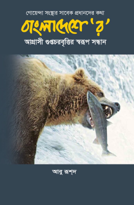 বাংলাদেশে 'র'