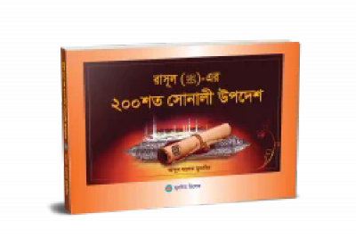 রাসূল (স) এর ২০০ শত সোনালী উপদেশ