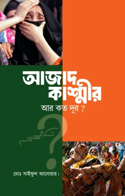 আজাদ কাশ্মীর আর কত দূর