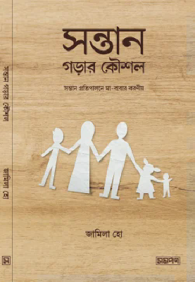 সন্তান গড়ার কৌশল